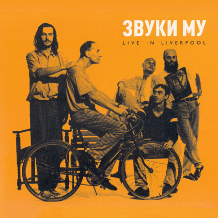 [16139] Звуки Му - Live in Liverpool (+Maxi-Single) (LP + 12")