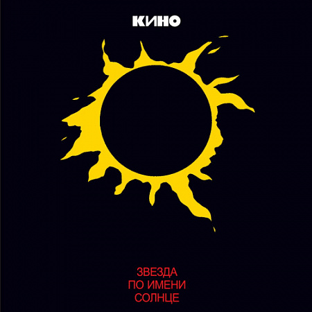 [27517] Кино - Звезда По Имени Солнце (Remastered) + Буклет (LP)