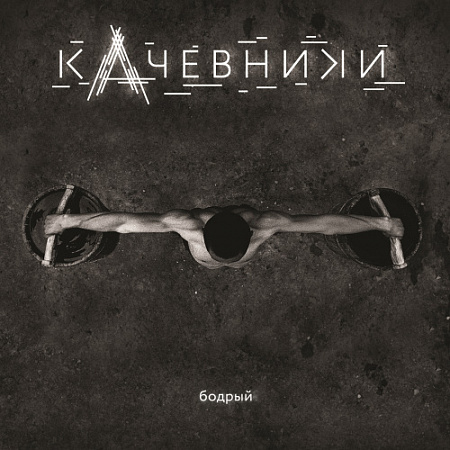 [48918] кАчевники - Бодрый (LP)