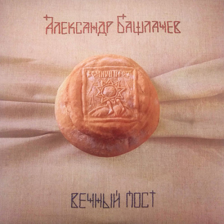 [51635] Александр Башлачев - Вечный Пост (2LP)