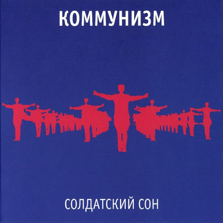 [15910] Коммунизм - Солдатский Сон (LP)