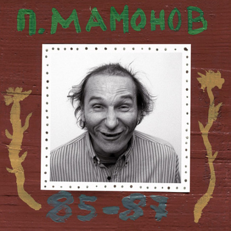 [16146] Звуки Му / Мамонов Пётр - 85-87 (2LP)