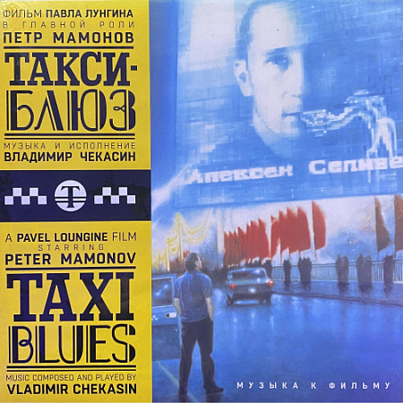 [51628] Владимир Чекашин - Музыка К Фильму "Такси-Блюз" (LP)