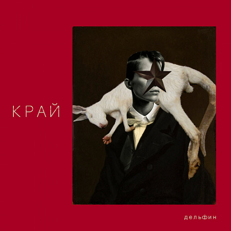 [31446] Дельфин - Край (LP)