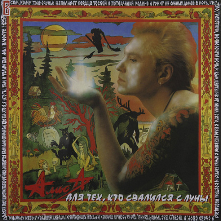 [15330] Алиса - Для тех, кто свалился с Луны (LP)