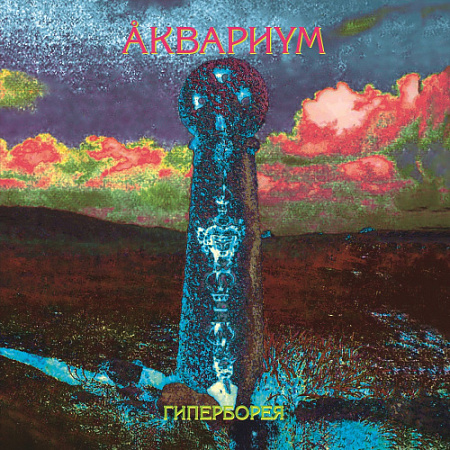 [15743] Аквариум - Гиперборея (LP)